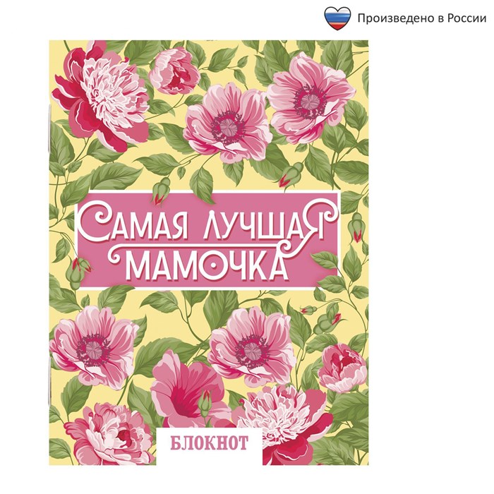 Блокнот на скрепке "Самая лучшая мамочка", А6, 32 листа 1733080 - фото 416684