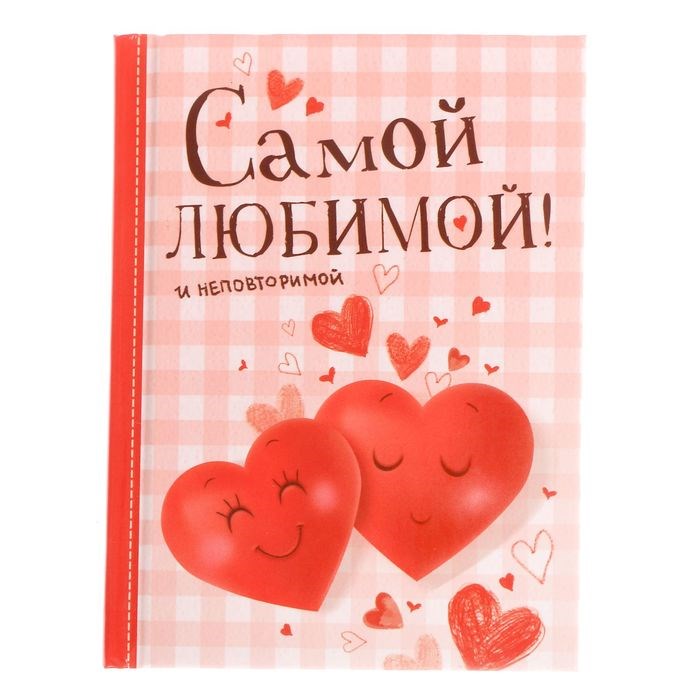 Блокнот сшивной "Самой любимой", твёрдая обложка, А7, 64 листа 1737196 - фото 416800