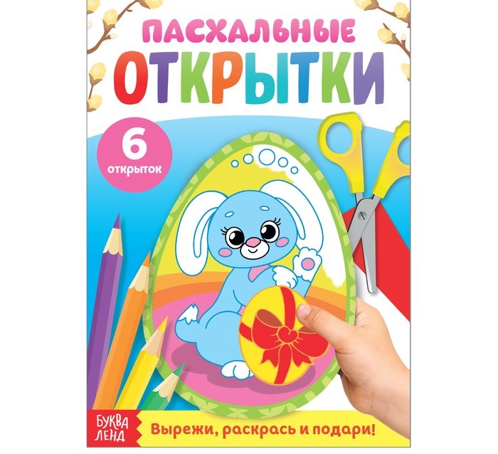Раскраска «Пасхальные открытки. Кролик», 16 стр. 4178116 - фото 416941