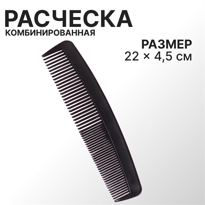 Расчёска комбинированная, 22 × 4,5 см, цвет чёрный 787322 - фото 418473