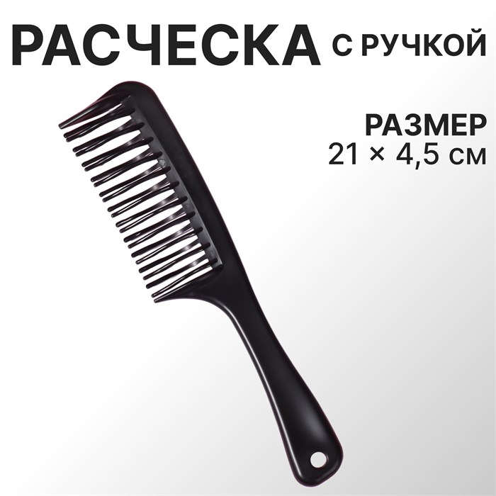 Расчёска двухрядная, 21 × 4,5 см, цвет чёрный 1287810 - фото 418486