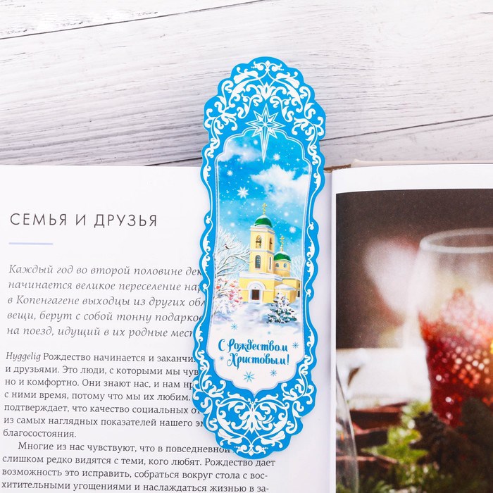 Закладка «С Рождеством Христовым!» 3503737 - фото 418659