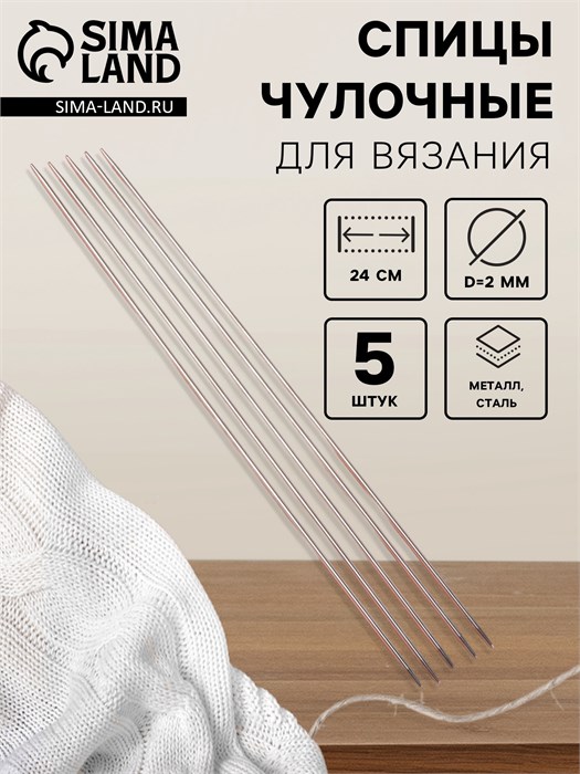 Спицы для вязания, чулочные, d=2 мм, 24 см, 5 шт. 1161197 - фото 418745
