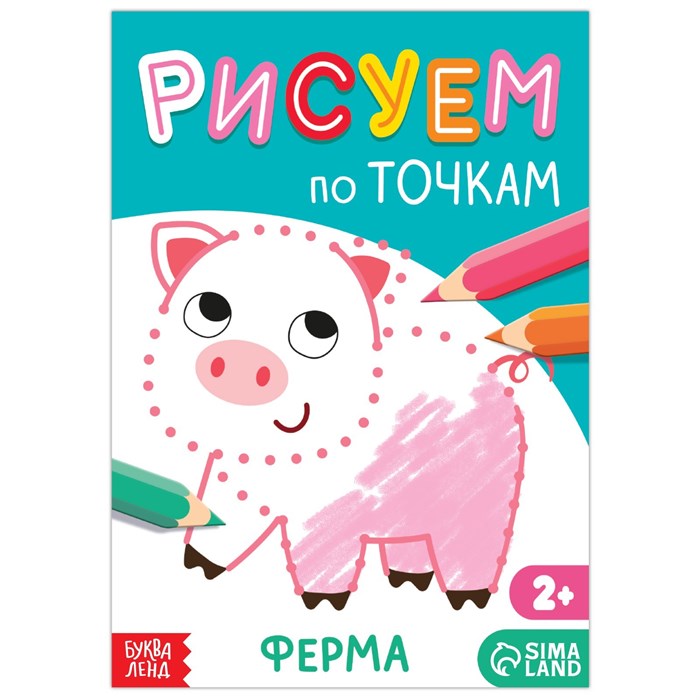 Книга рисования по точкам «Ферма», 16 стр. 7770088