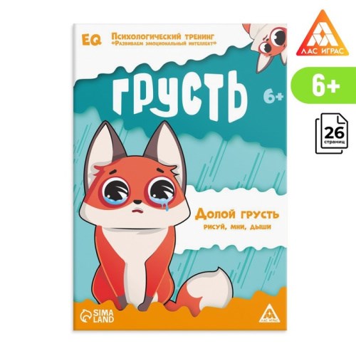 Книга "Психологический тренинг. Развиваем эмоциональный интеллект. Грусть" 7780596