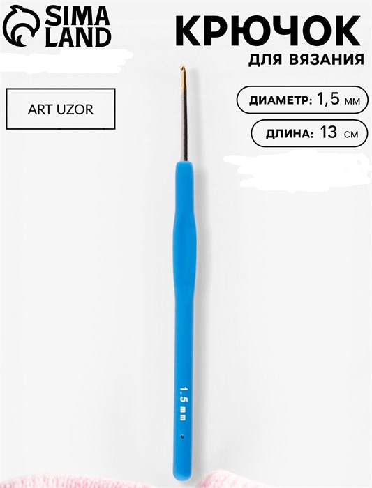 Крючок для вязания, с силиконовой ручкой, d = 1,5 мм, 13 см, цвет синий 7575579