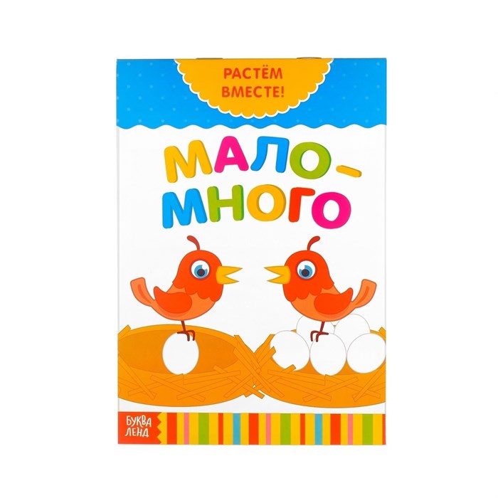 Книга развивающая  «Много-мало. Растём вместе», 20 стр. 3524582
