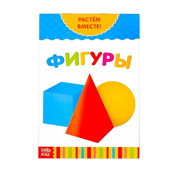 Книга развивающая  «Фигуры. Растём вместе», 20 стр. 3524583
