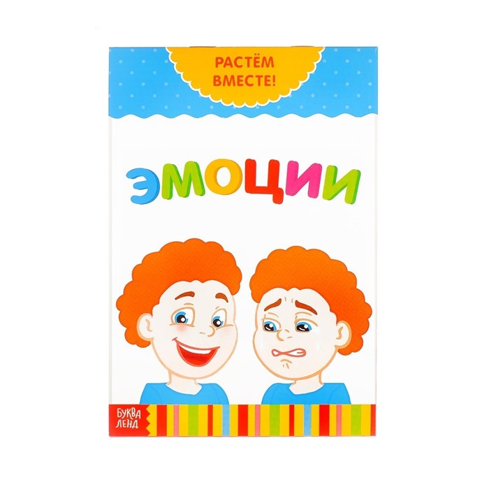 Книга развивающая  «Эмоции. Растём вместе», 20 стр. 102451