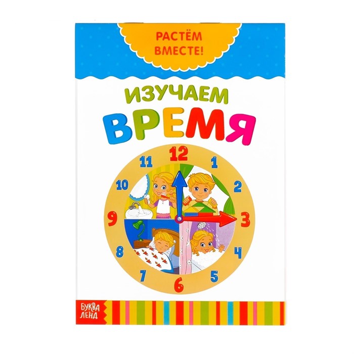 Книга развивающая  «Изучаем время.  Растём вместе», 20 стр. 3524577