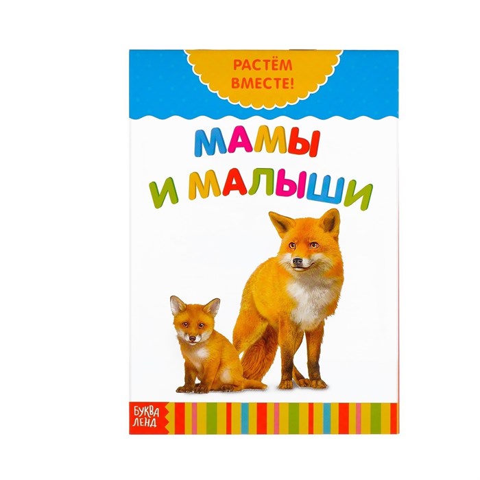 Книга развивающая  «Мамы и малыши. Растём вместе», 20 стр. 3524581