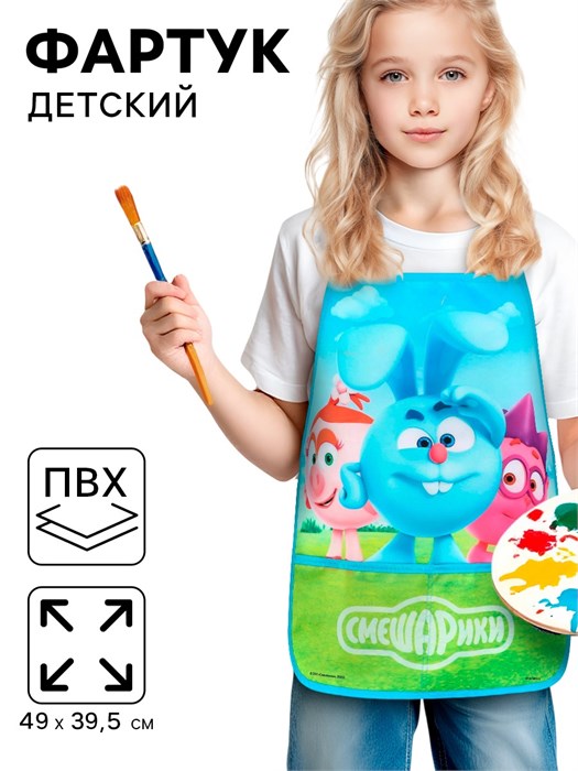 Фартук детский, р-р. 490×395 мм, Смешарики 9606139