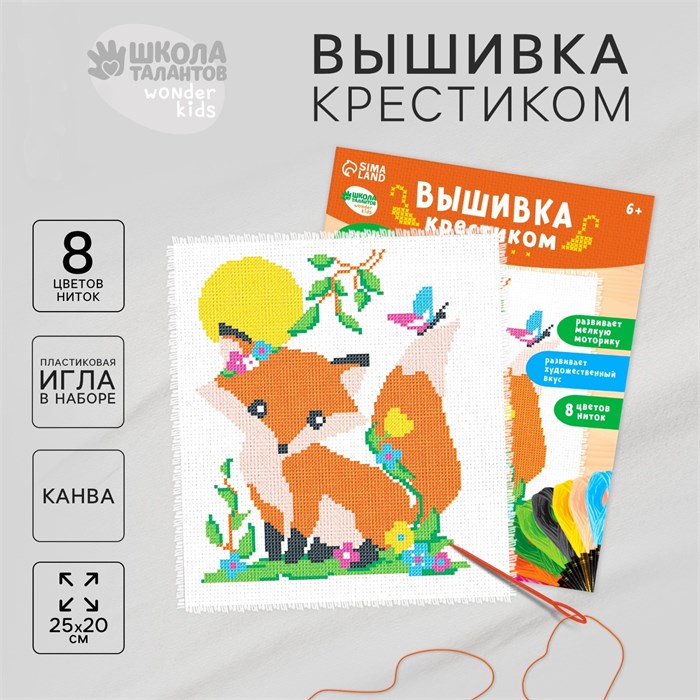Вышивка крестиком для детей «Лиса», набор для творчества, 25 х 20 см 2864797