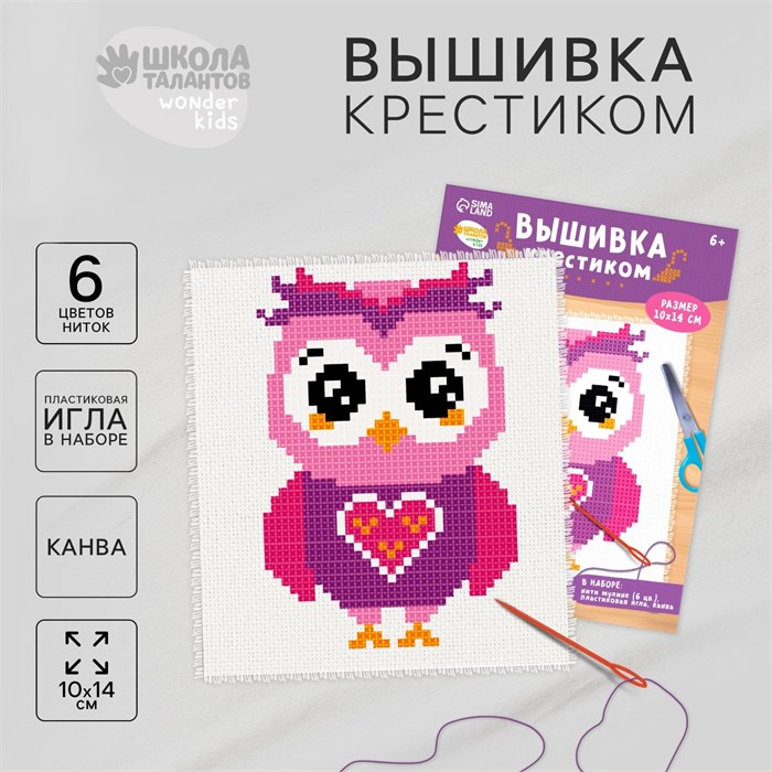 Вышивка крестиком для детей «Сова», набор для творчества, 14 х 10 см 7426447