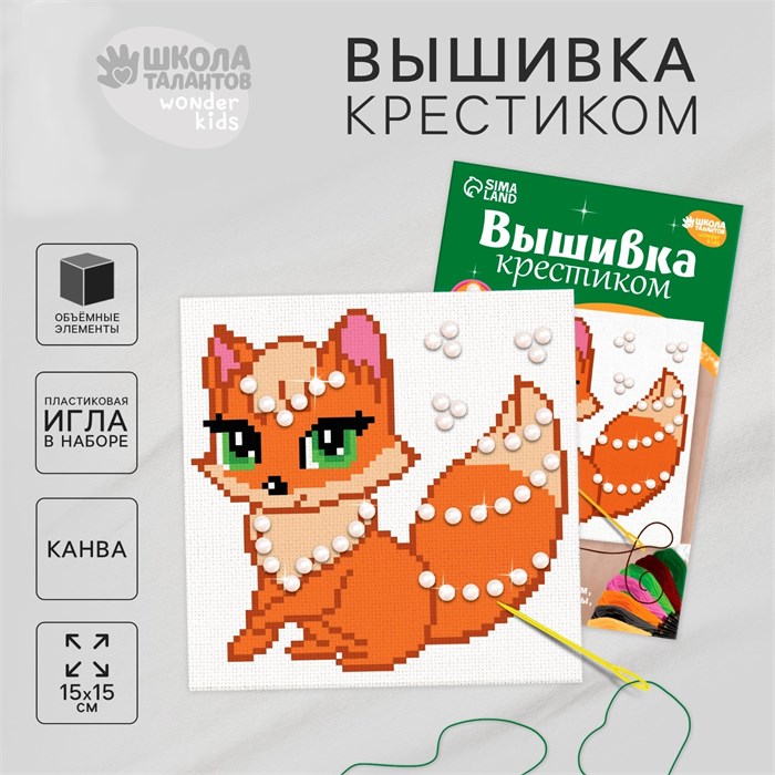 Вышивка крестиком «Сказочная лиса», набор для творчества, 15 Х 15 см 9484710