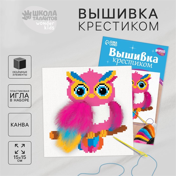 Вышивка крестиком для детей «Волшебная сова», набор для творчества, 15 х 15 см 9484712