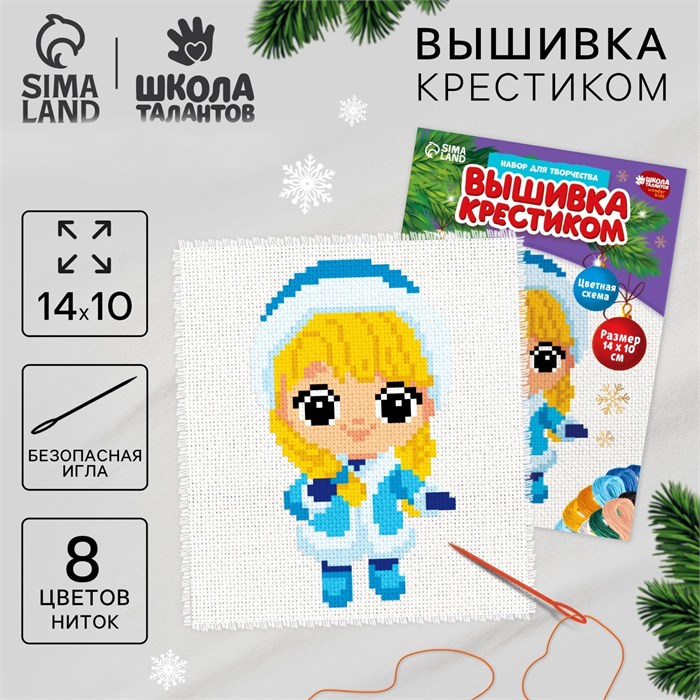 Вышивка крестиком на новый год «Милая Снегурочка», 14 х 10 см, новогодний набор для творчества 9807432