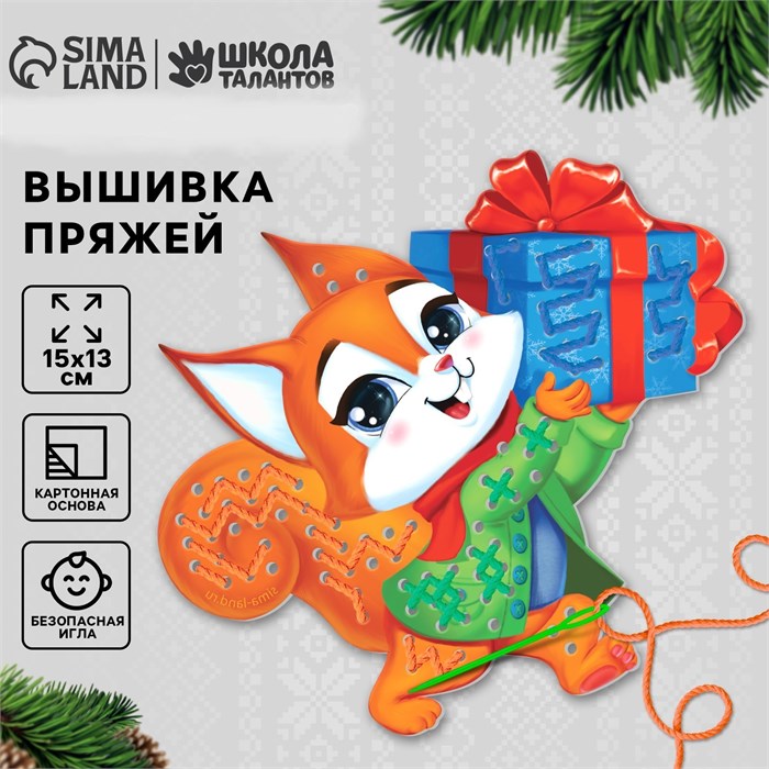 Вышивка пряжей «Бёлочка с подарком»‎ на картоне, набор для творчества 9827437