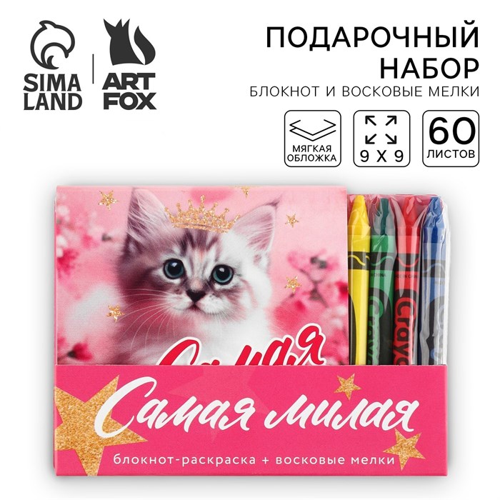 Подарочный набор блокнот-раскраска и восковые мелки «Самая милая» 9890832