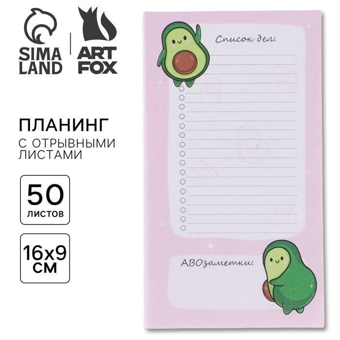 Планер с отрывными листами «Авокадо» 100х180 мм, 50 листов 7780591