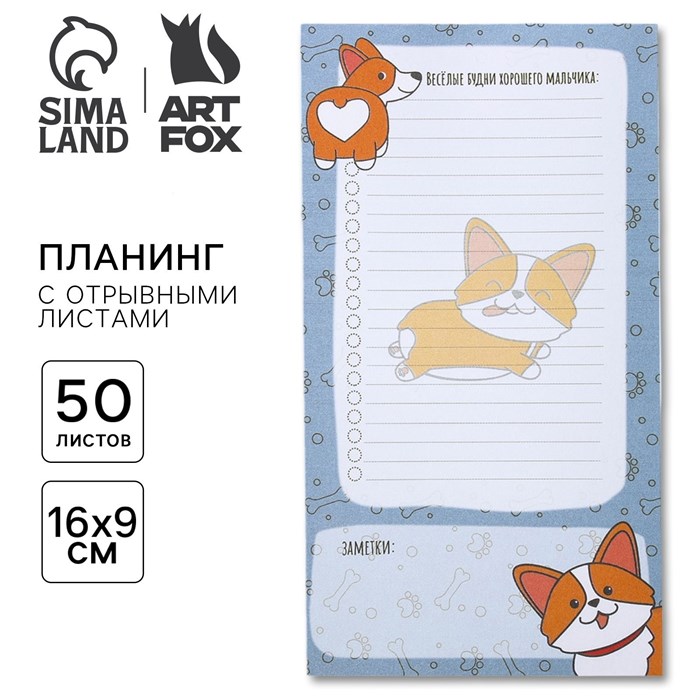 Планер с отрывными листами «Корги» 100х180 мм, 50 листов 4386684