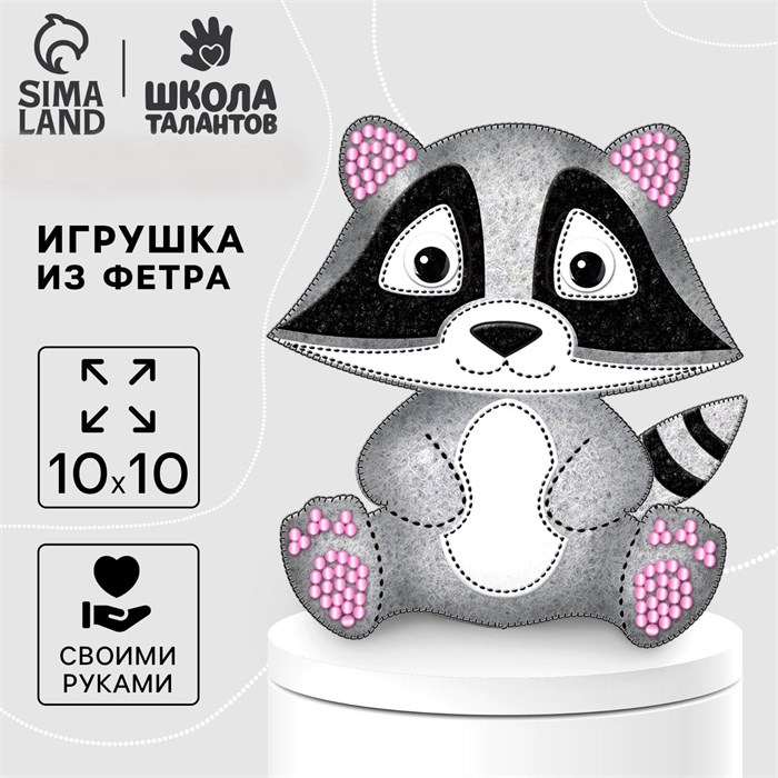 Игрушка из фетра своими руками «Енот», Набор для шитья 2391199