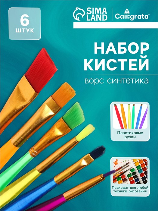 Набор кистей "Радуга" синтетика, 6 штук 1390397