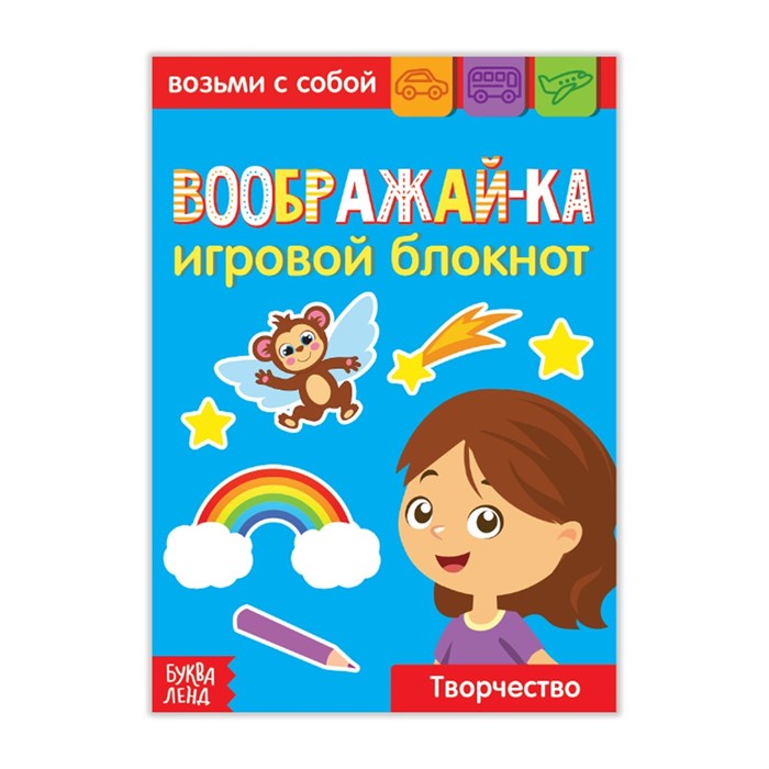 Блокнот с заданиями «Воображай-ка», 20 стр. 3663654