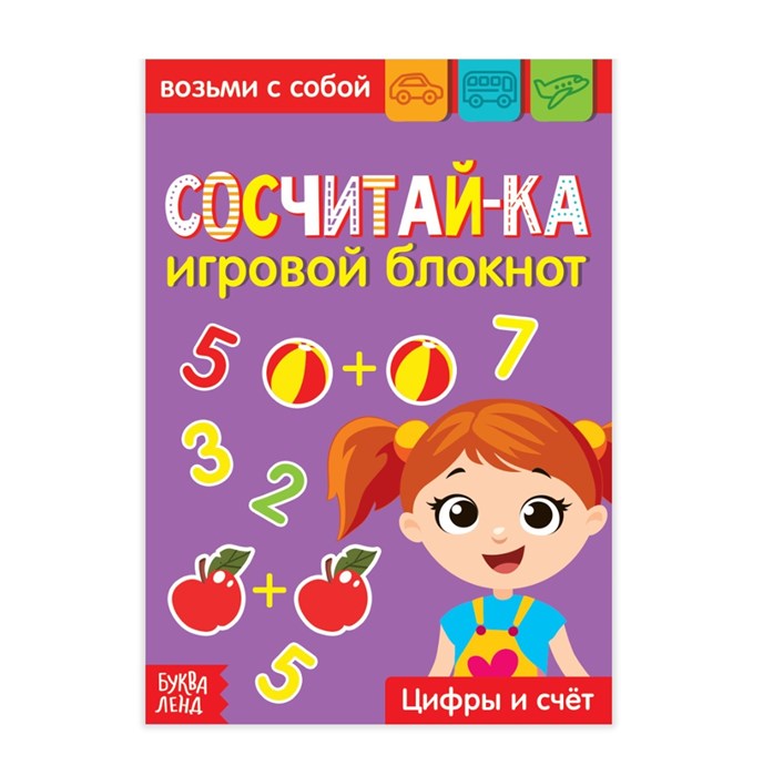 Блокнот с заданиями «Сосчитай-ка», 20 стр. 3663646