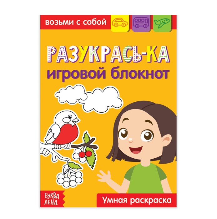 Блокнот с заданиями «Раскрась-ка», 20 стр. 3663649