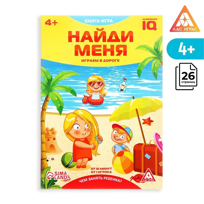 Книга-игра в дорогу «Чем занять ребёнка. Найди меня», А5, 26 страниц, 4+ 4048414