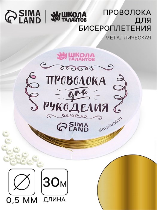 Проволока для творчества и бисероплетения D= 0,5 мм, длина 30 м, цвет золотой 3801474