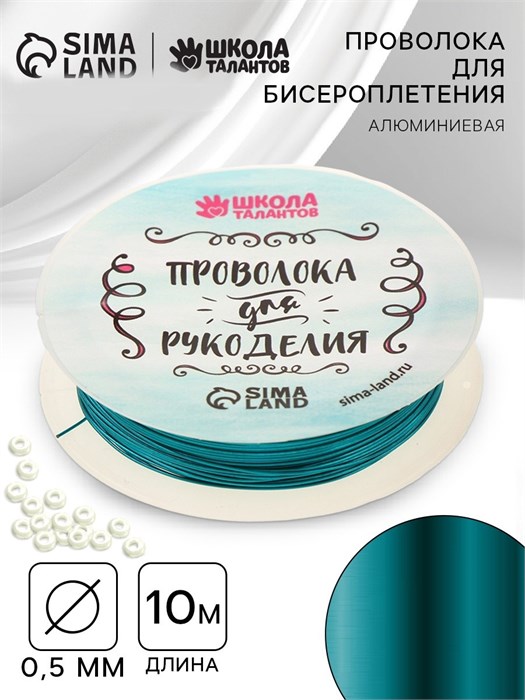 Проволока для творчества и бисероплетения, диаметр: 0,5 мм, длина: 10 м, цвет голубой 9509353