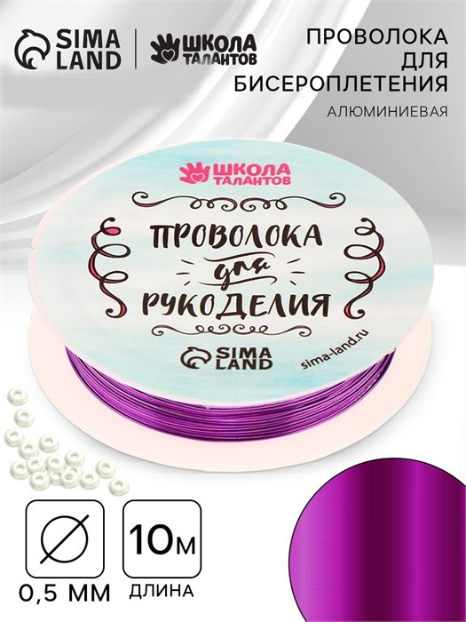 Проволока для творчества и бисероплетения, диаметр: 0,5 мм, длина: 10 м, цвет фиолетовый 9509367