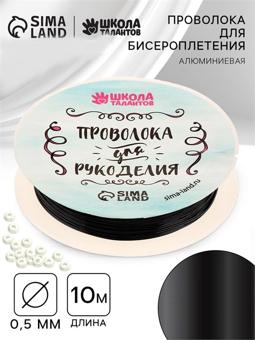 Проволока для творчества и бисероплетения, диаметр: 0,5 мм, длина: 10 м, цвет чёрный 9509369