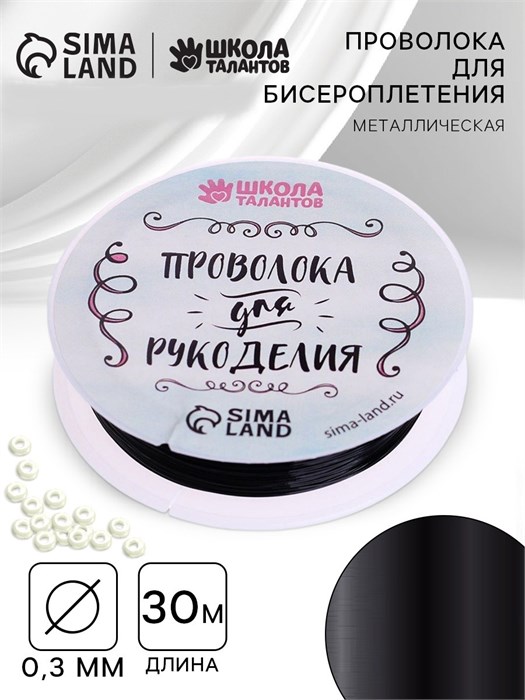 Проволока для творчества и  бисероплетения D= 0,3 мм, длина 30 м, цвет черный 3801453