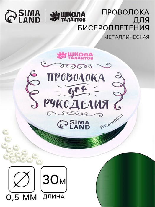 Проволока для творчества и бисероплетения D= 0,5 мм, длина 30 м, цвет зелёный 3801478