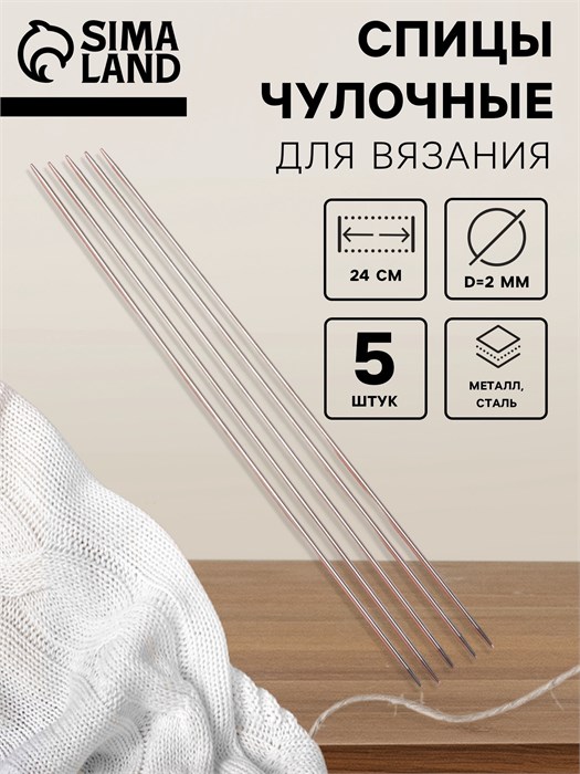 Спицы для вязания, чулочные, d=2 мм, 24 см, 5 шт. 1161197