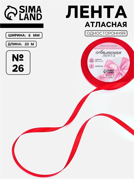 Лента атласная, 6 мм × 23 ± 1 м, цвет красный №26 1218132