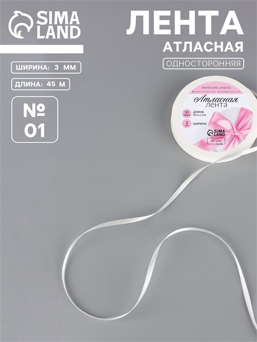 Лента атласная, 3 мм × 45 ± 1 м, цвет белый №01 5052087