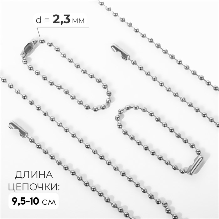 Цепочка-шарики для брелока с застёжкой,  L = 10 см, металл, цвет "серебро", Ø шарика 2.3 мм 10947048