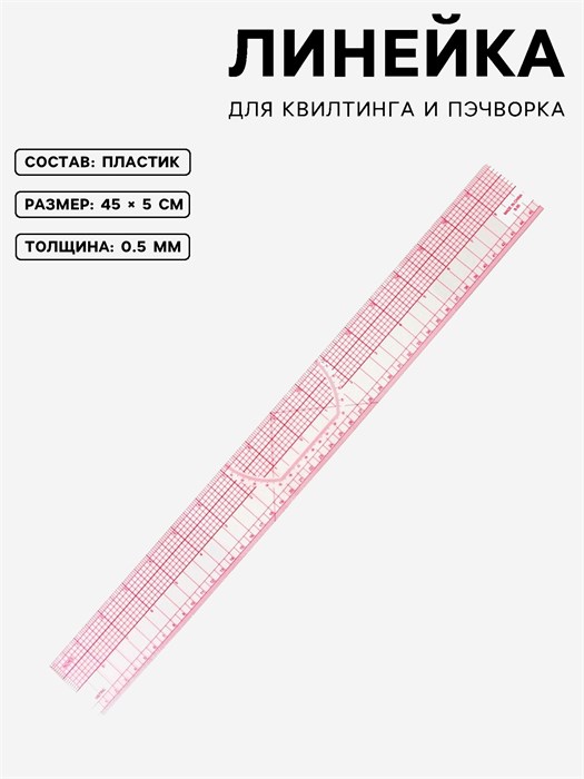 Линейка для квилтинга и пэчворка, 45 × 5 см, толщина 0,5 мм, цвет прозрачный 1215388