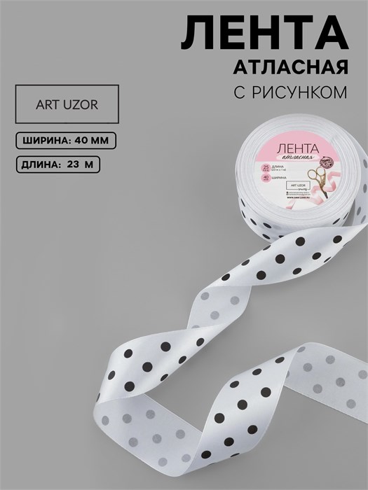 Лента атласная "Горошек" белая (№001) в чёрный горошек, ширина 40 мм, намотка 1 м, полиэстер 2303335
