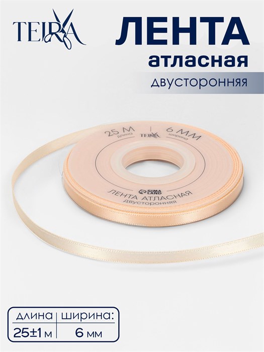 Лента атласная TEIRA, двухсторонняя, 6 мм, 25±1 м, бежевая №112 10663143