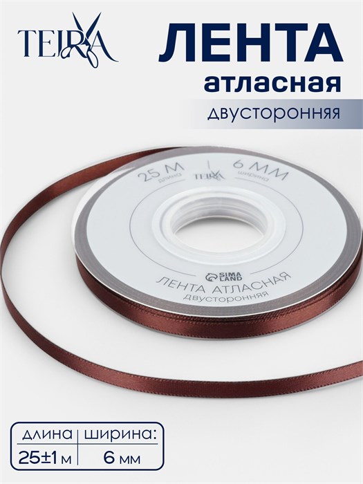 Лента атласная TEIRA, двухсторонняя, 6 мм, 25±1 м, коричневая №0850 10663163