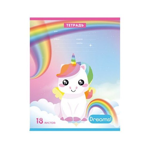 Тетрадь А5 18 листов клетка "Hello, unicorn! Dreams!" обложка картон, рисунок, надпись, скоба, белизна блока 95-100% Т5ск18 7763 dreams