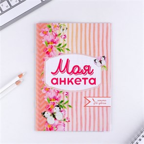 {{productViewItem.photos[photoViewList.activeNavIndex].Alt || productViewItem.photos[photoViewList.activeNavIndex].Description || 'Анкета для девочек &quot;Моя анкета&quot; цветы, А5, на скобе, 32 стр, 6+'}}