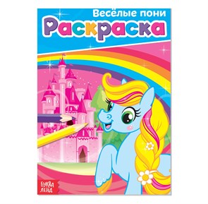 {{productViewItem.photos[photoViewList.activeNavIndex].Alt || productViewItem.photos[photoViewList.activeNavIndex].Description || 'Раскраска для девочек «Весёлые пони», А5, 12 стр.'}}