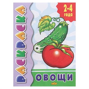 {{productViewItem.photos[photoViewList.activeNavIndex].Alt || productViewItem.photos[photoViewList.activeNavIndex].Description || 'Раскраска для малышей «Овощи»'}}