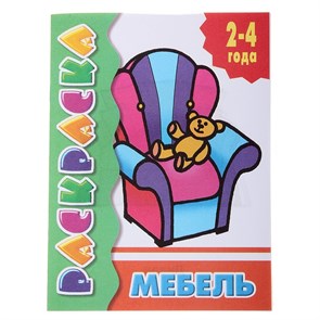 Раскраска для малышей «Мебель» 630307